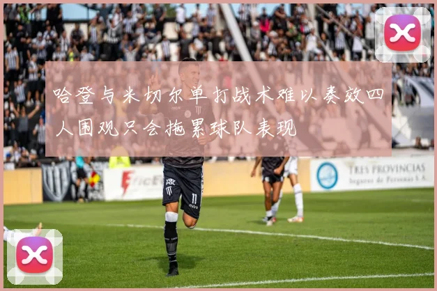 哈登与米切尔单打战术难以奏效四人围观只会拖累球队表现