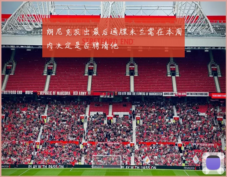 朗尼克发出最后通牒米兰需在本周内决定是否聘请他