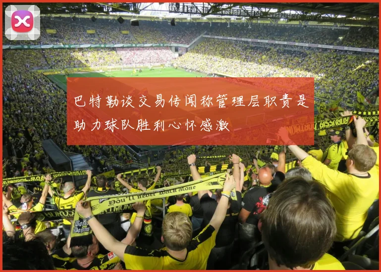 巴特勒谈交易传闻称管理层职责是助力球队胜利心怀感激