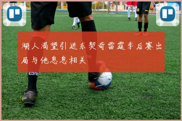 湖人渴望引进东契奇雷霆季后赛出局与他息息相关