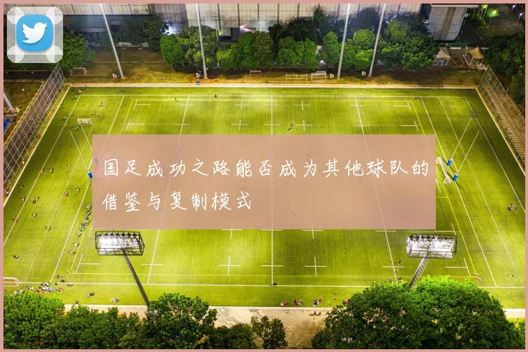 国足成功之路能否成为其他球队的借鉴与复制模式