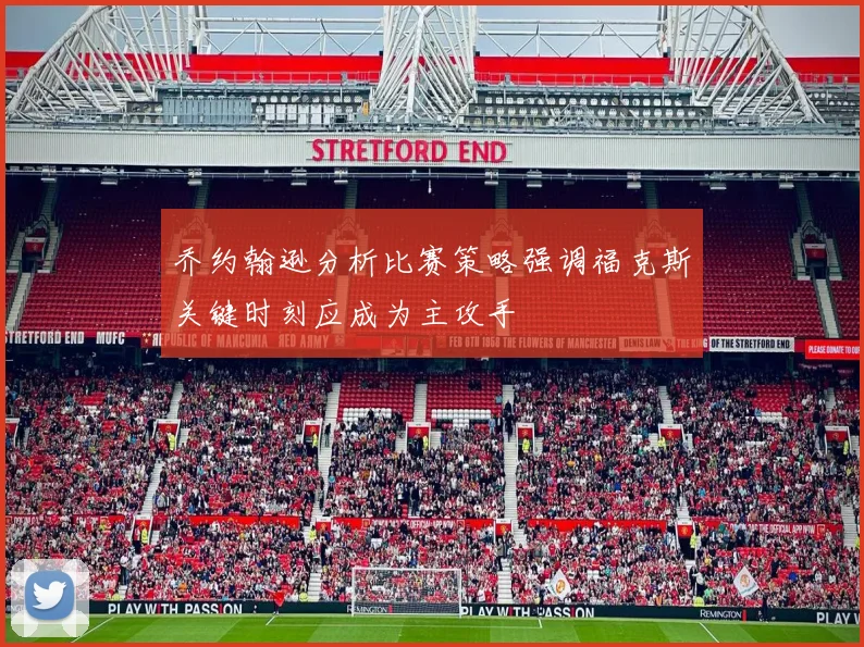 乔约翰逊分析比赛策略强调福克斯关键时刻应成为主攻手