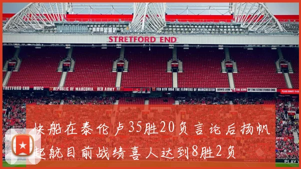 快船在泰伦卢35胜20负言论后扬帆起航目前战绩喜人达到8胜2负