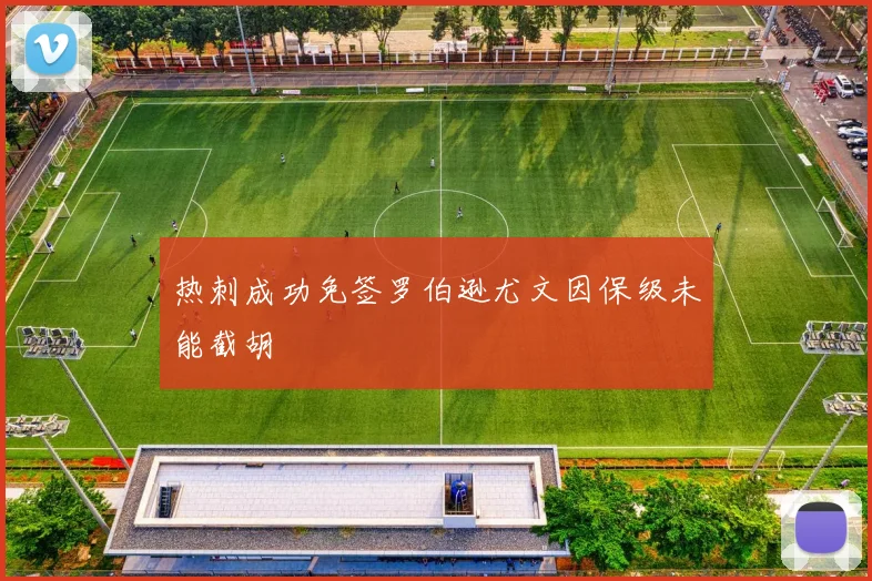 热刺成功免签罗伯逊尤文因保级未能截胡