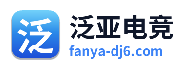 泛亚电竞